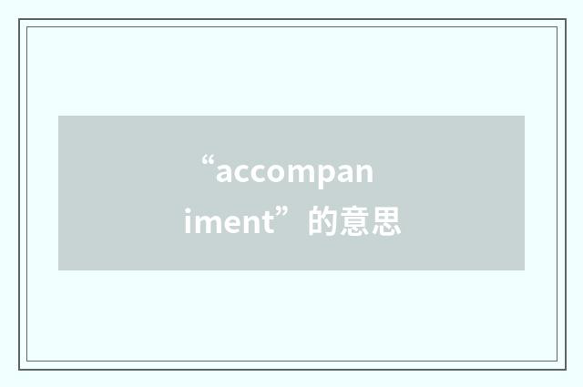“accompaniment”的意思