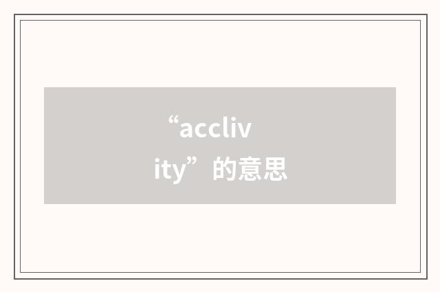 “acclivity”的意思