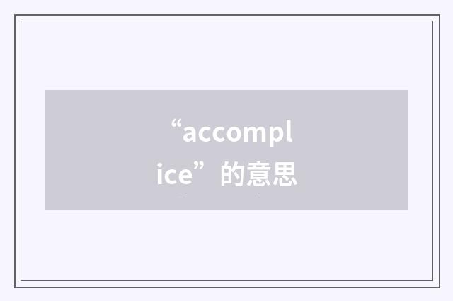 “accomplice”的意思