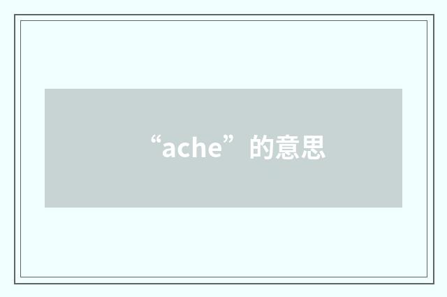 “ache”的意思
