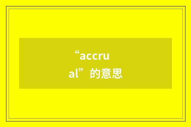 “accrual”的意思