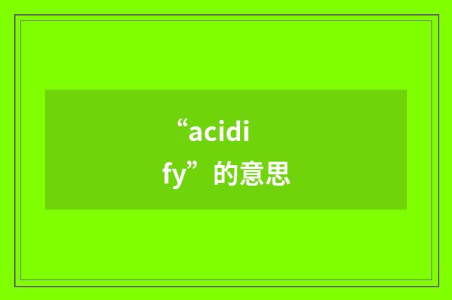 “acidify”的意思