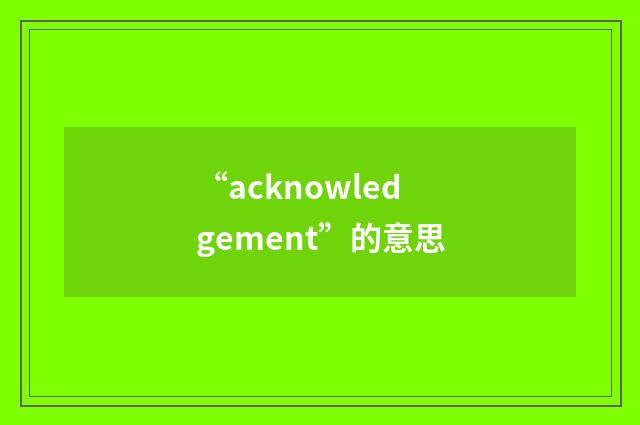 “acknowledgement”的意思
