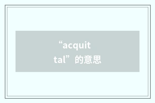 “acquittal”的意思