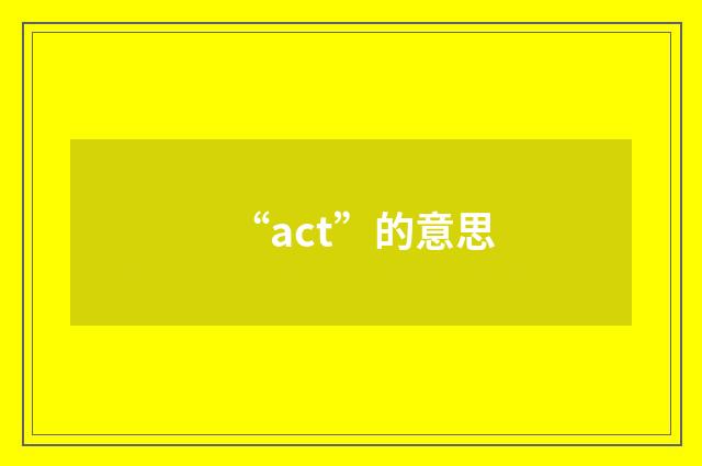 “act”的意思