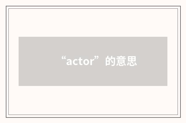 “actor”的意思