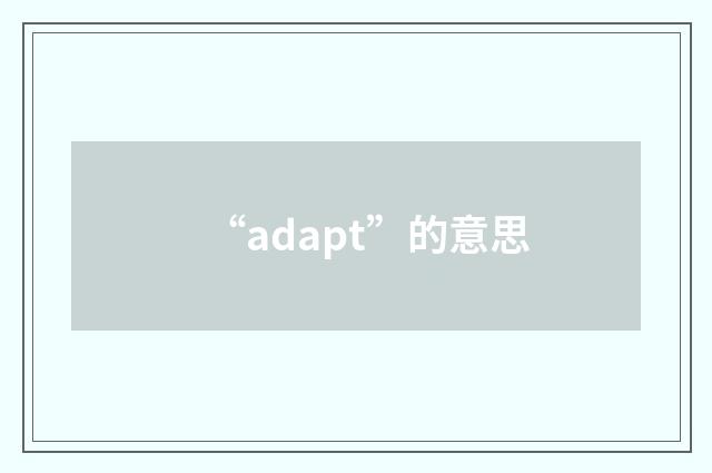 “adapt”的意思