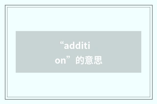 “addition”的意思