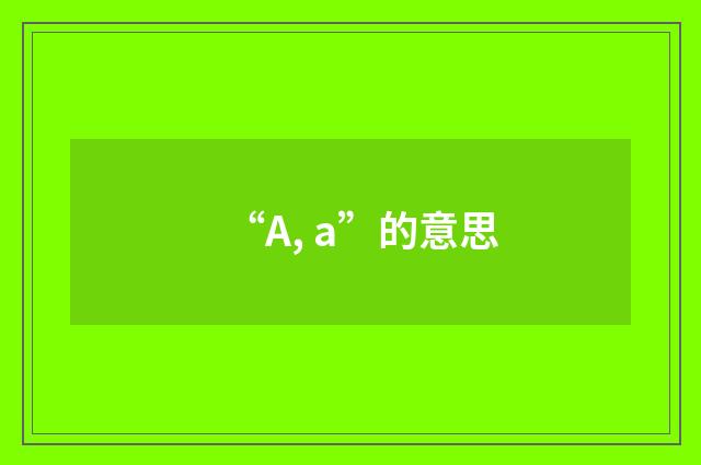“A, a”的意思