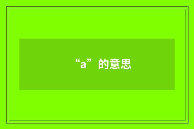 “a”的意思
