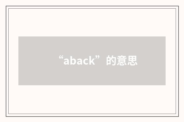 “aback”的意思