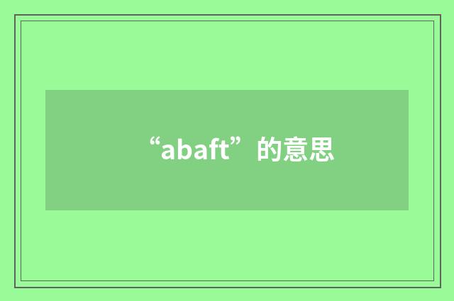 “abaft”的意思