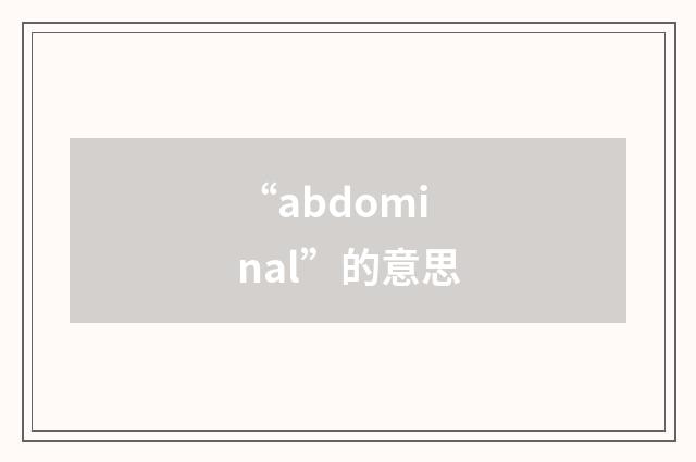 “abdominal”的意思