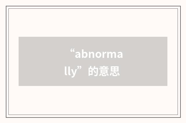 “abnormally”的意思