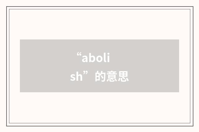 “abolish”的意思