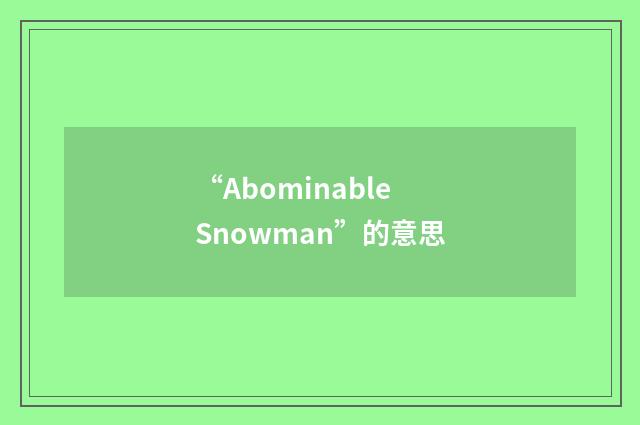 “Abominable Snowman”的意思