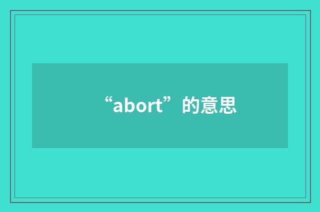 “abort”的意思