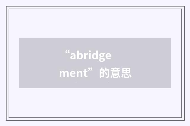“abridgement”的意思