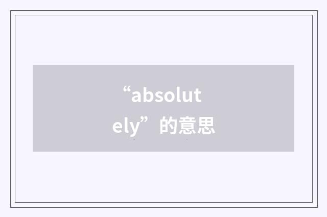 “absolutely”的意思