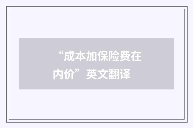 “成本加保险费在内价”英文翻译