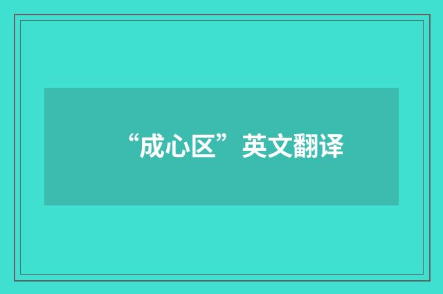 “成心区”英文翻译