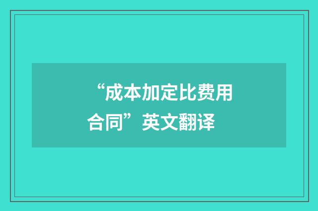 “成本加定比费用合同”英文翻译