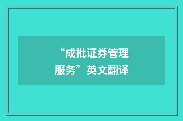 “成批证券管理服务”英文翻译