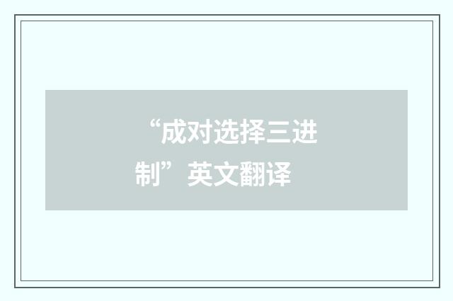 “成对选择三进制”英文翻译