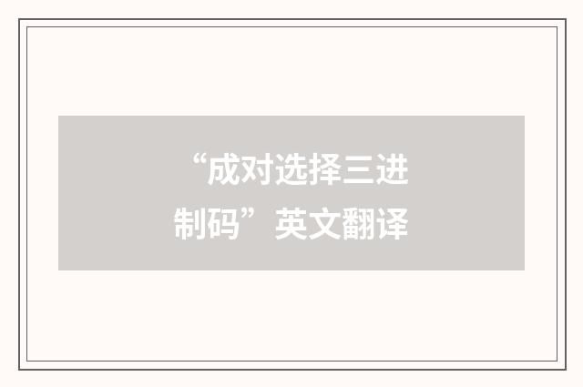 “成对选择三进制码”英文翻译