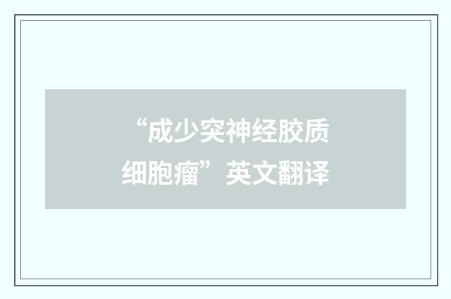 “成少突神经胶质细胞瘤”英文翻译