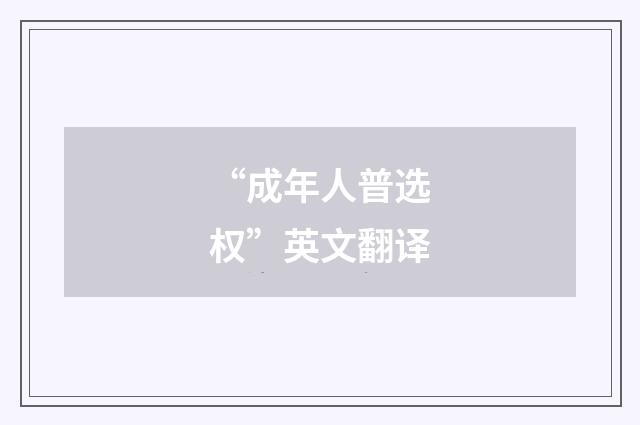 “成年人普选权”英文翻译