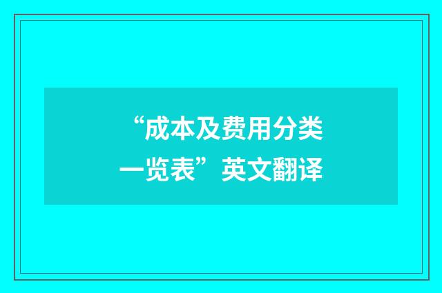 “成本及费用分类一览表”英文翻译