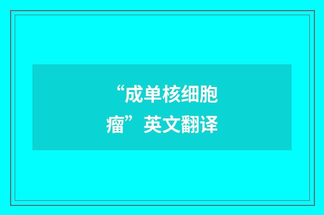 “成单核细胞瘤”英文翻译
