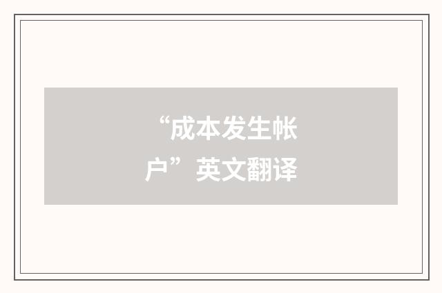 “成本发生帐户”英文翻译