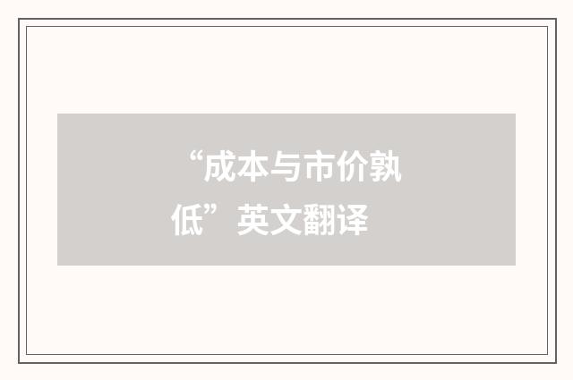“成本与市价孰低”英文翻译