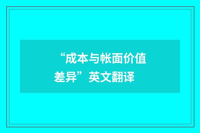 “成本与帐面价值差异”英文翻译