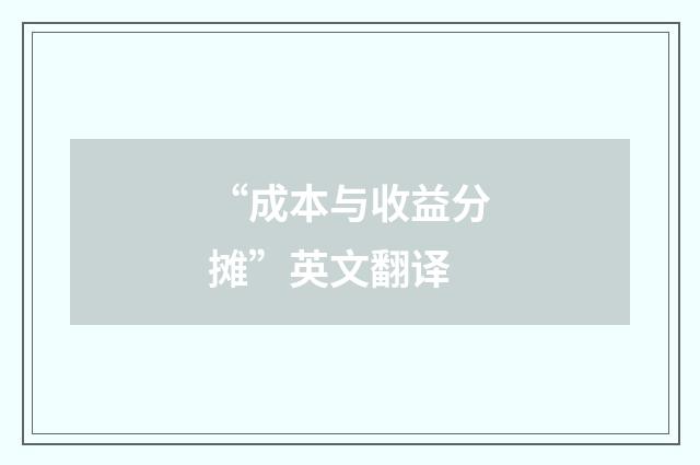 “成本与收益分摊”英文翻译