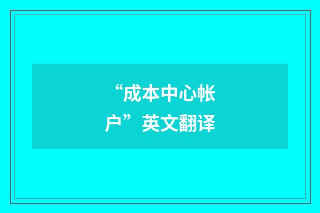 “成本中心帐户”英文翻译
