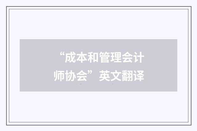 “成本和管理会计师协会”英文翻译