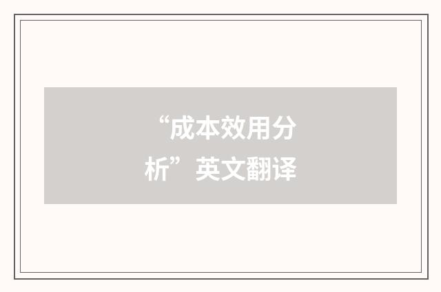 “成本效用分析”英文翻译