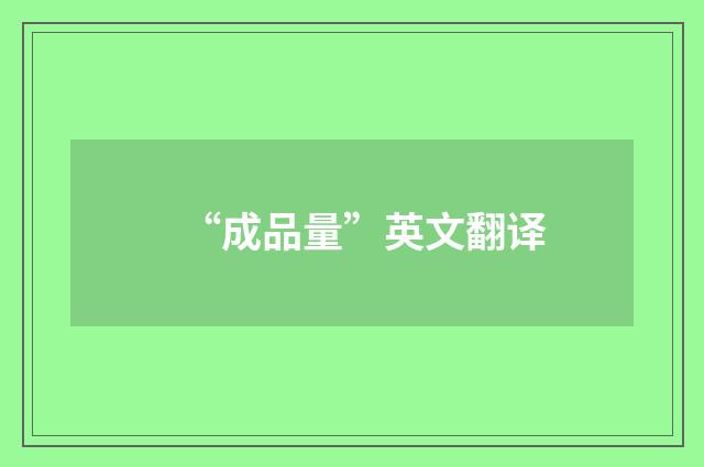 “成品量”英文翻译