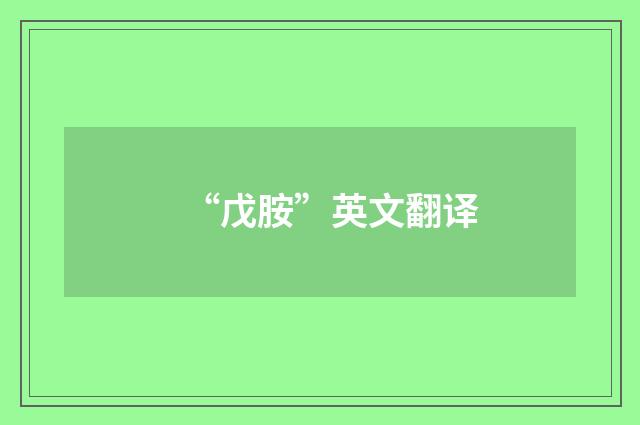 “戊胺”英文翻译