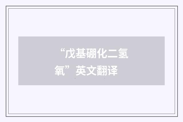 “戊基硼化二氢氧”英文翻译