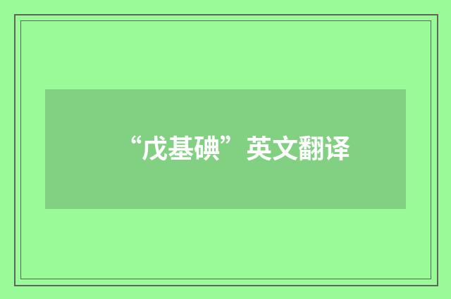 “戊基碘”英文翻译