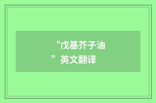 “戊基芥子油”英文翻译