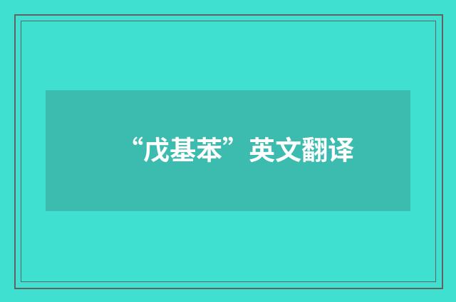 “戊基苯”英文翻译