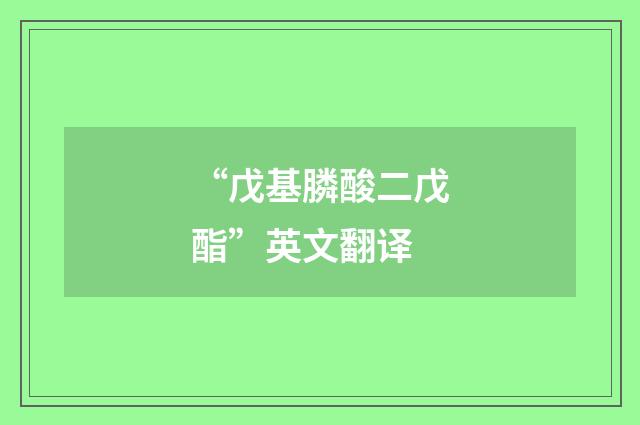 “戊基膦酸二戊酯”英文翻译