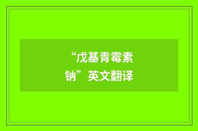 “戊基青霉素钠”英文翻译
