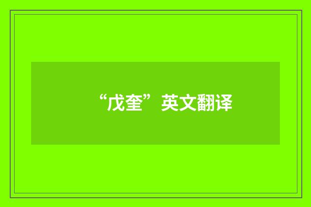 “戊奎”英文翻译