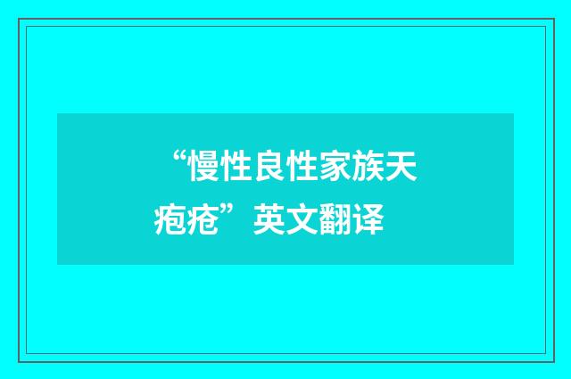 “慢性良性家族天疱疮”英文翻译